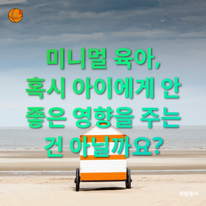 미니멀 육아_3