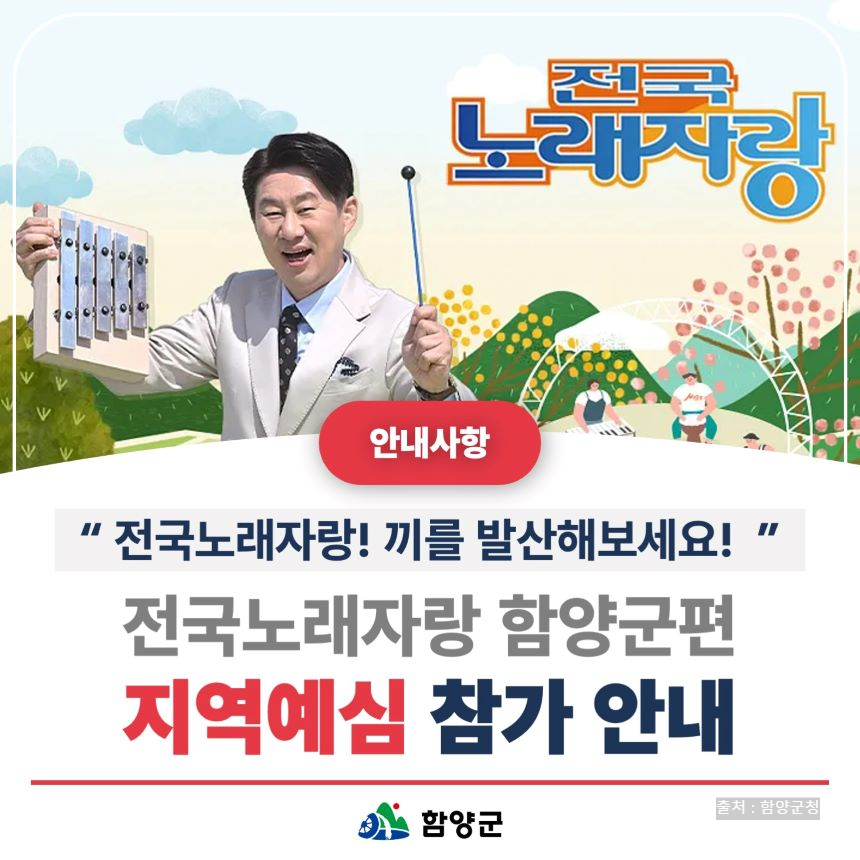 전국노래자랑 함양군 알아보기