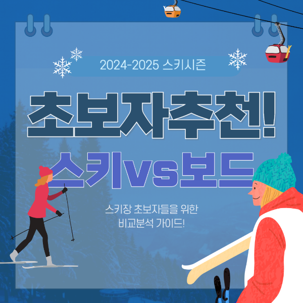 초보자 스키장 장비 선택 가이드: 스키와 스노우보드 비교