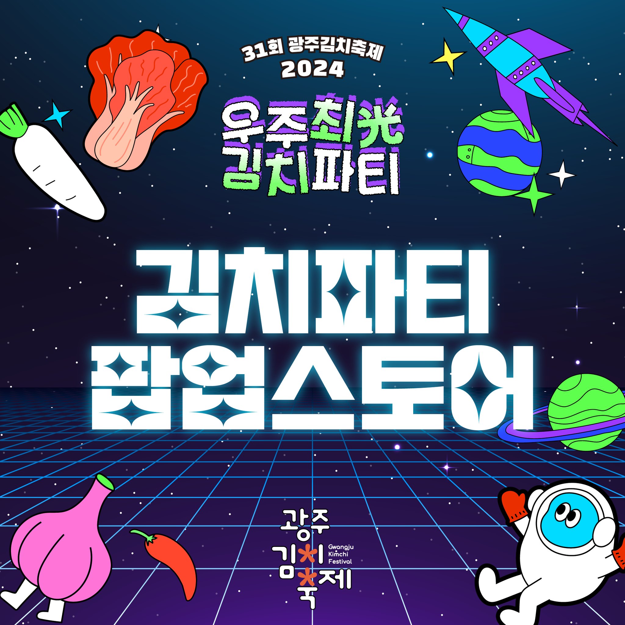 제31회 광주김치축제 프로그램