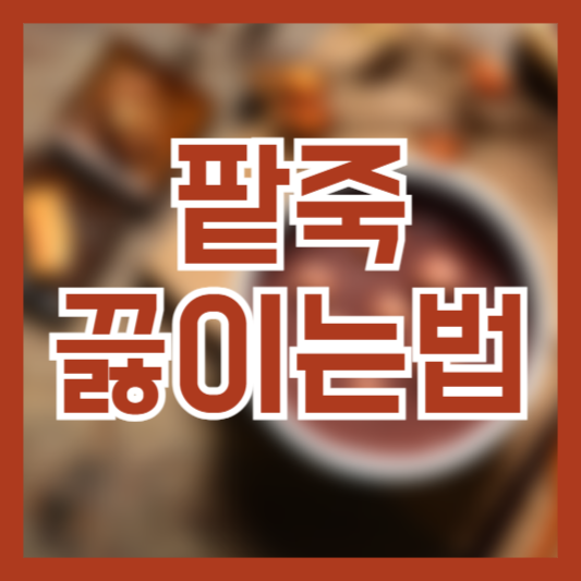 팥죽 끓이는 법 레시피 재료 보관 시간 새알만들기!
