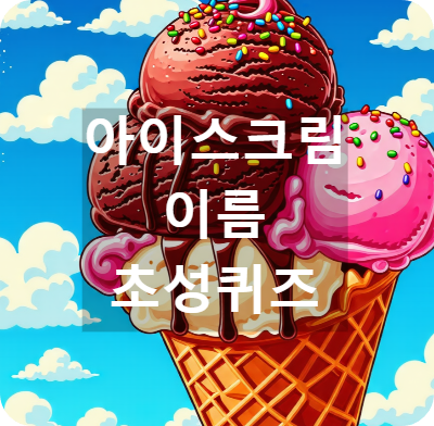아이스크림 이름 초성