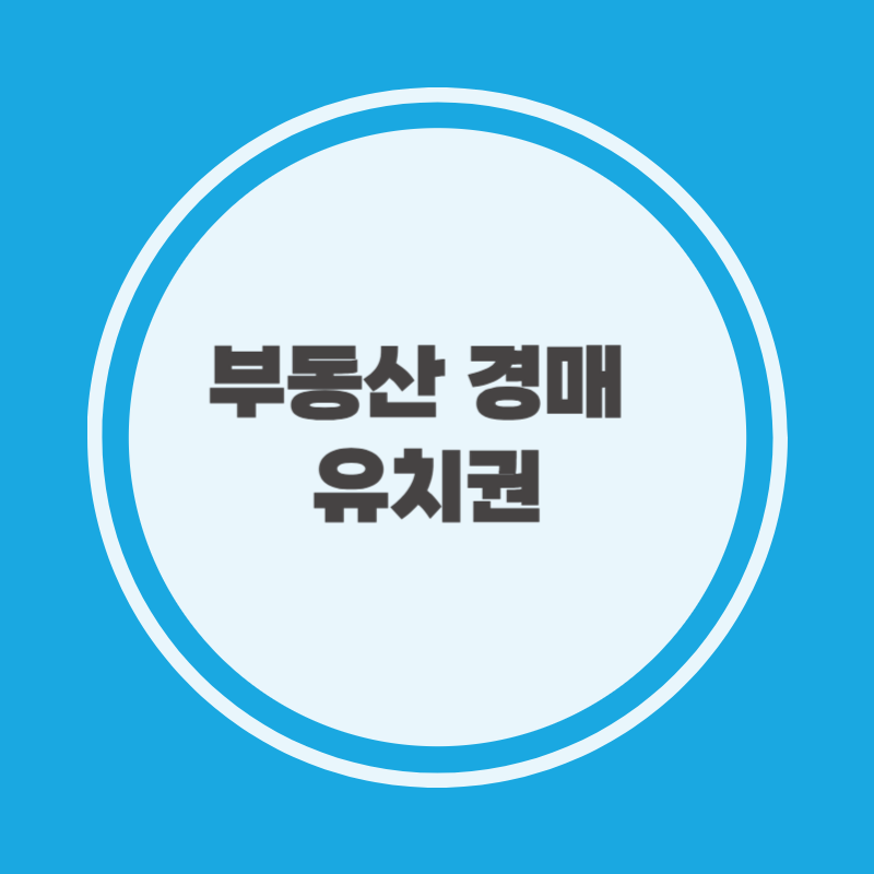 부동산 경매 근저당