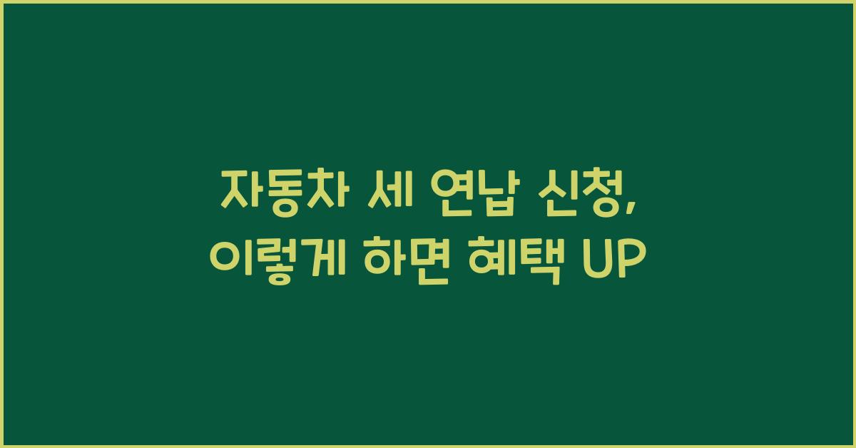 자동차 세 연납 신청