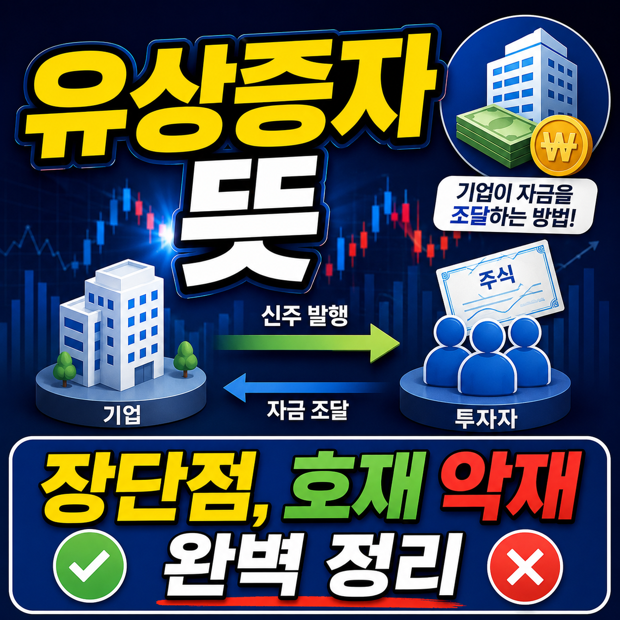 유상증자 뜻