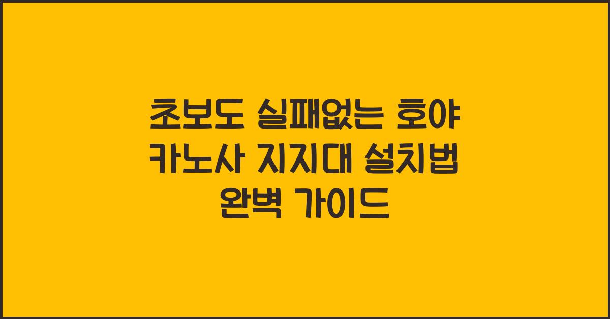 초보도 실패없는 호야 카노사 지지대 설치법