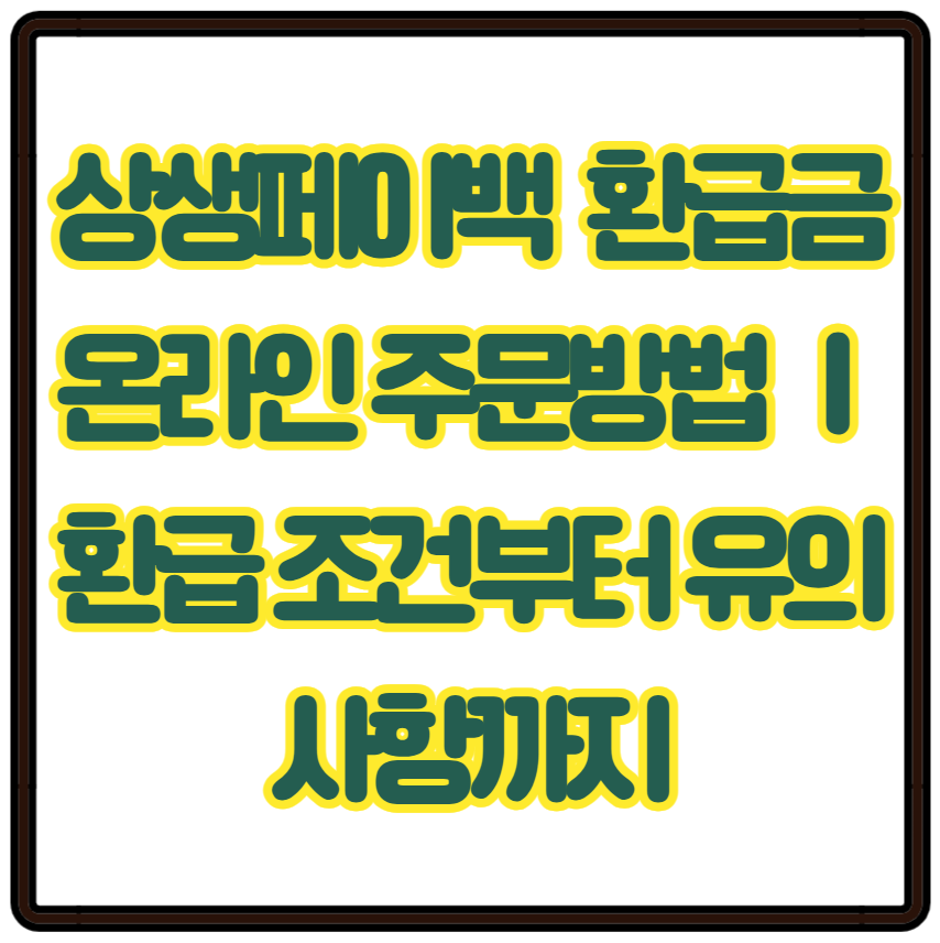 상생페이백 환급금 온라인 주문방법 이미지