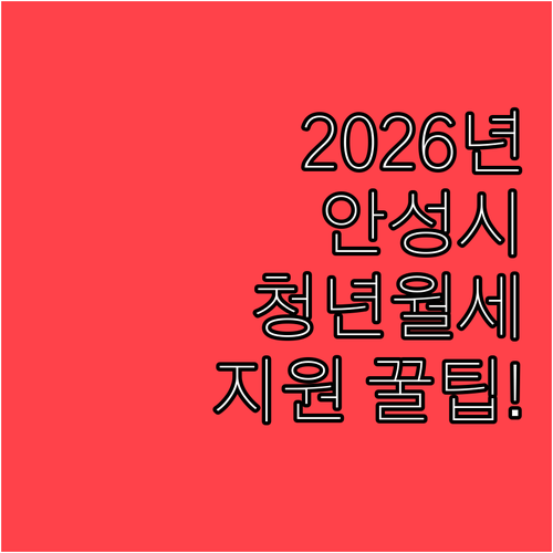 2026년 안성시 청년월세지원, 자격..