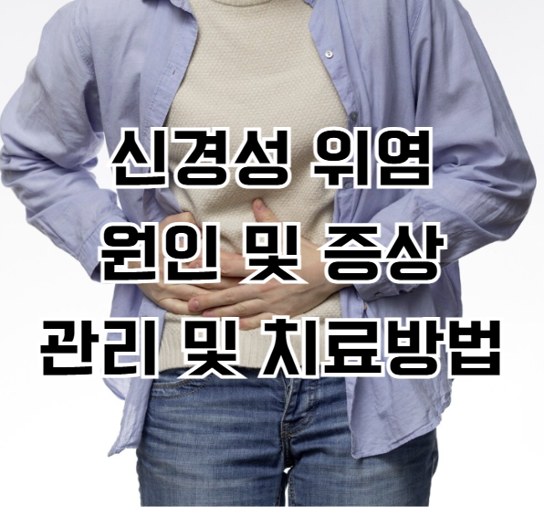 신경성 위염 원인 및 증상, 관리 및 치료방법