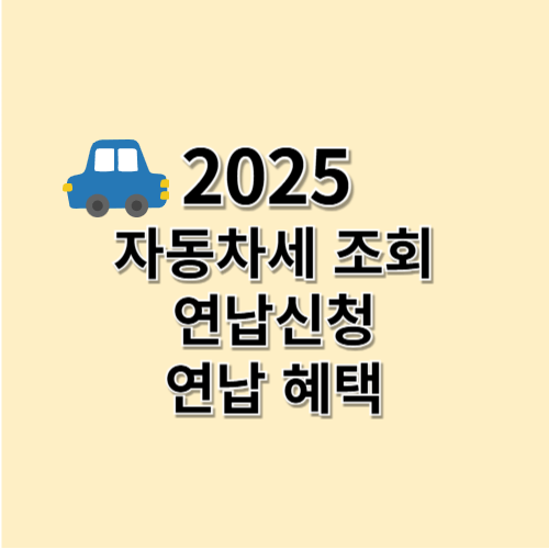자동차세 조회 2025 연납 신청