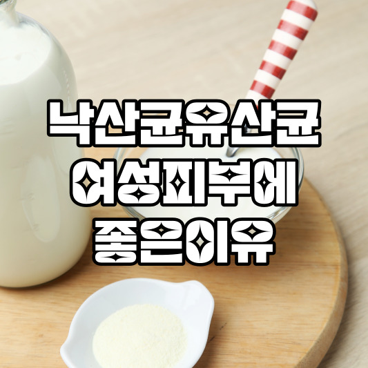 낙산균유산균&#44; 여성피부에 좋은이유