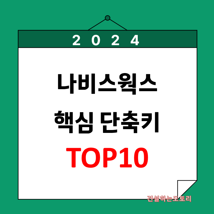 나비스웍스(Navisworks) 핵심 단축키 전체 총정리