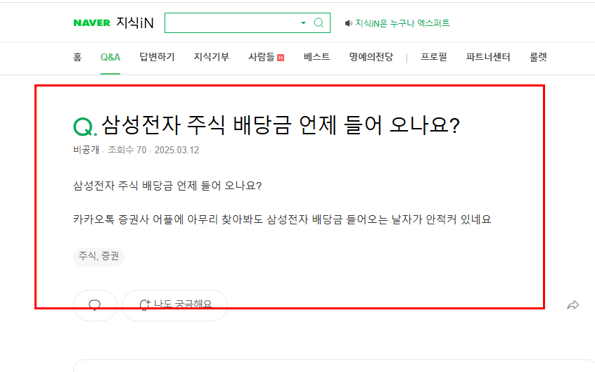 삼성전자 주식 배당금 언제 들어오는 지 묻는 지식인