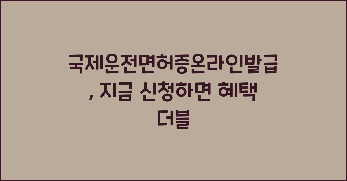 국제운전면허증온라인발급