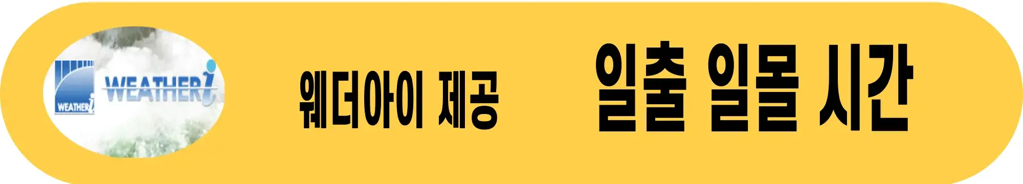 웨더아이-일출시간-일몰시간