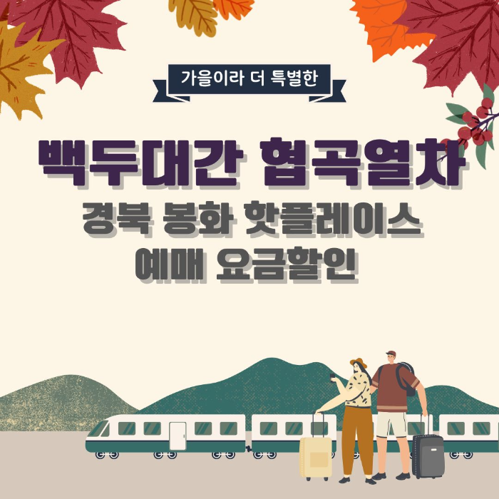 백두대간/협곡열차/경북/봉화/핫플레이스