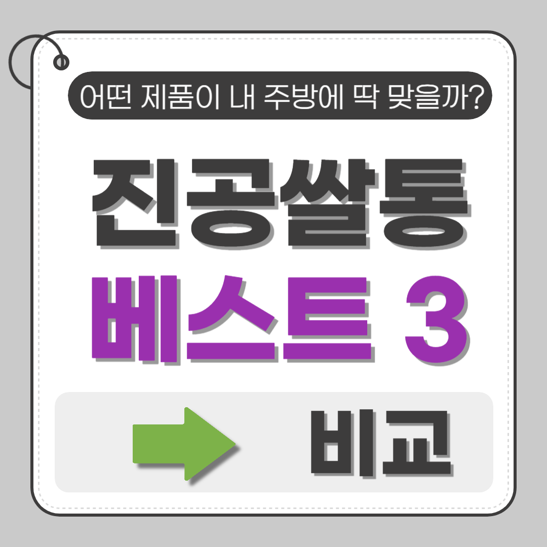 진공쌀통 3종 — 미락 3세대, 디디오랩 스테미, 엠지엠씨 플루딕 장단점 비교