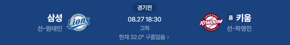 2026년 8월 27일 삼성라이온즈 VS 키움히어로즈 중계 일정