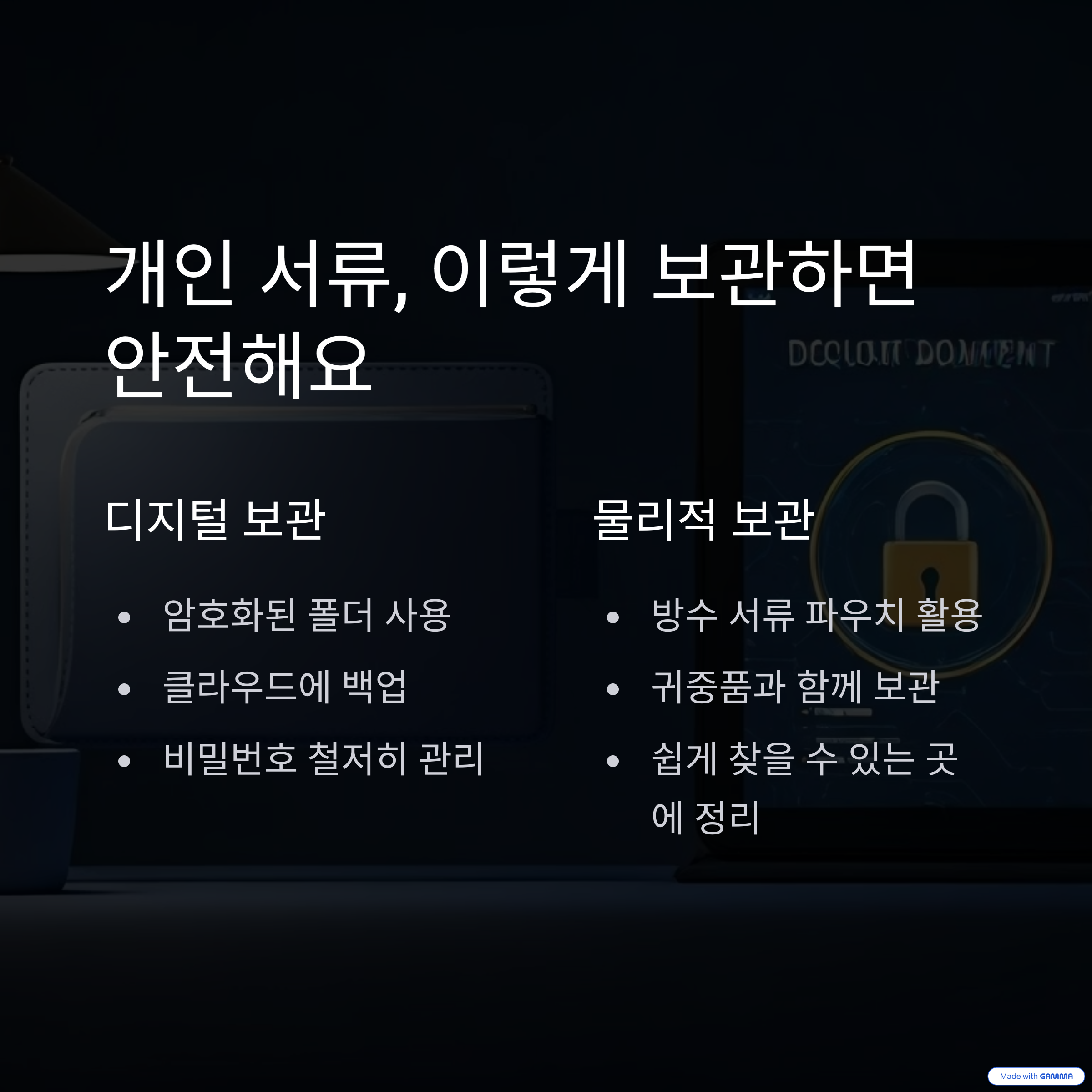 개인 서류 , 이렇게 보관하세요!