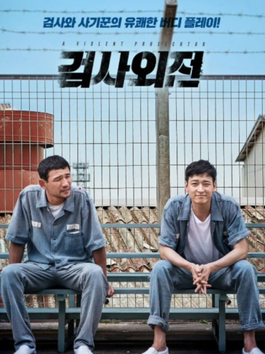 검사외전 영화 포스터