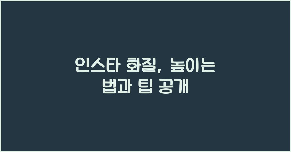 인스타 화질