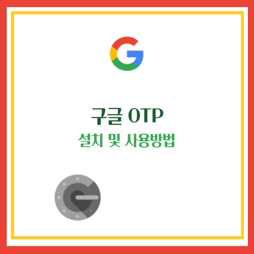 구글 OTP