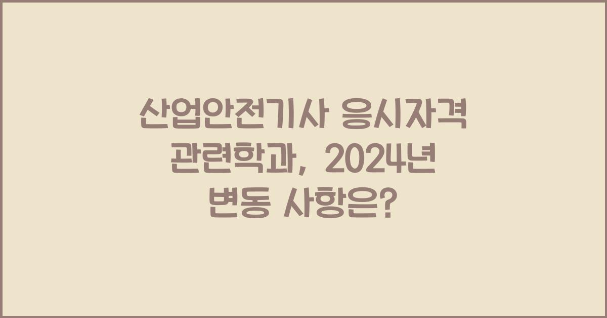 산업안전기사 응시자격 관련학과