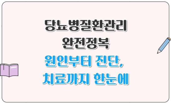 당뇨병질환관리 완전정복 원인부터 진단, 치료까지 한눈에
