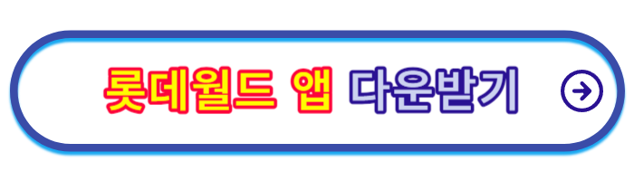 롯데월드-매직패스