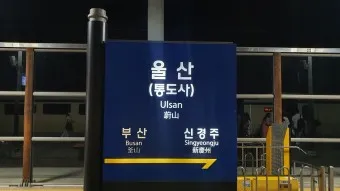 울산(통도사)역 ktx 기차시간표 요금표 예매_21