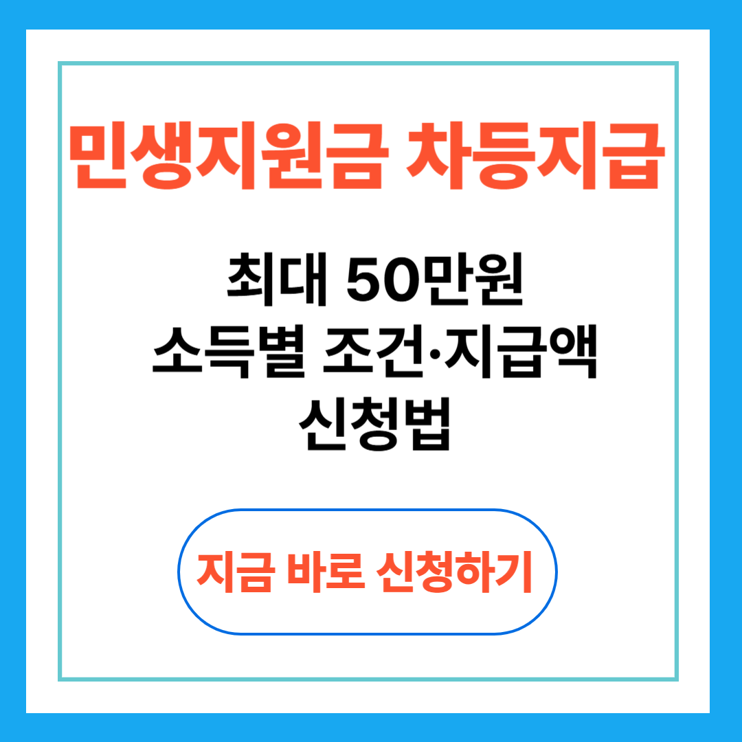민생지원금 차등지급