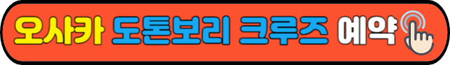 오사카&nbsp;도톤보리&nbsp;크루즈&nbsp;예약