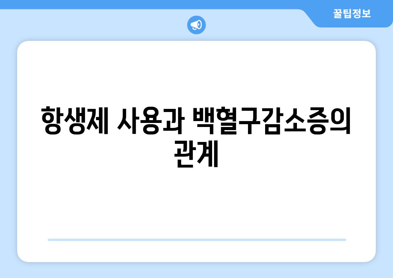 항생제 사용과 백혈구감소증의 관계