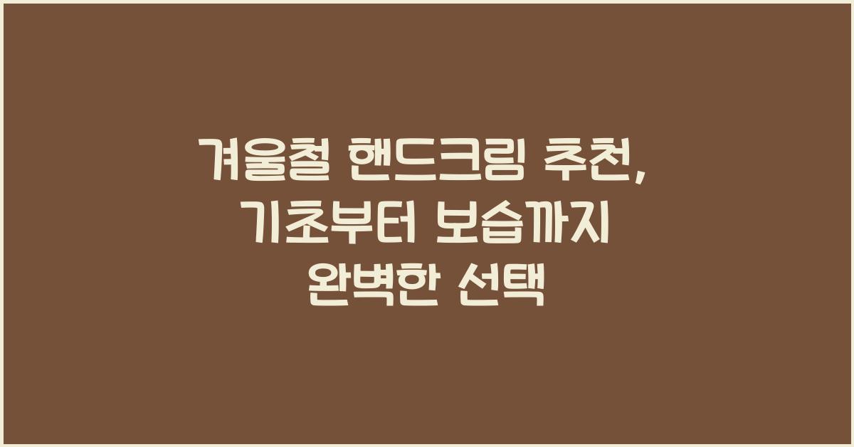 겨울철 핸드크림 추천