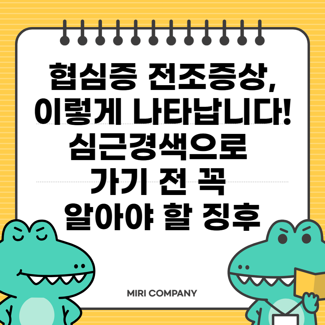 협심증 전조증상