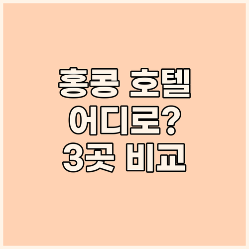 홍콩 호텔 어디로 가야 할까? 레갈라