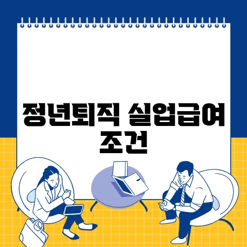 정년퇴직 실업급여 조건