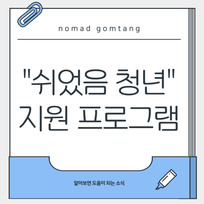 쉬었음 청년지원