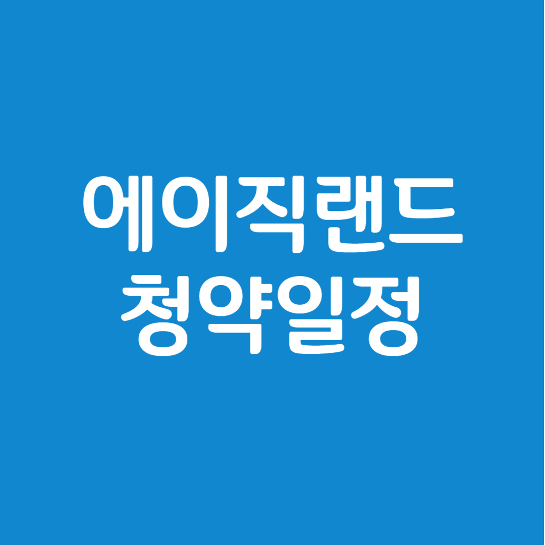 에이직랜드 공모주 청약일정(수요예측, 상장일, 주관사)