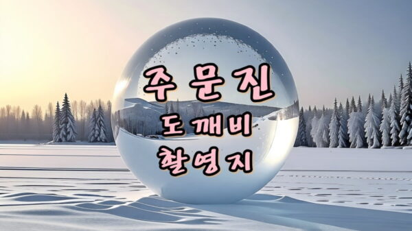 주문진 드라마 도깨비 촬영지 썸네일