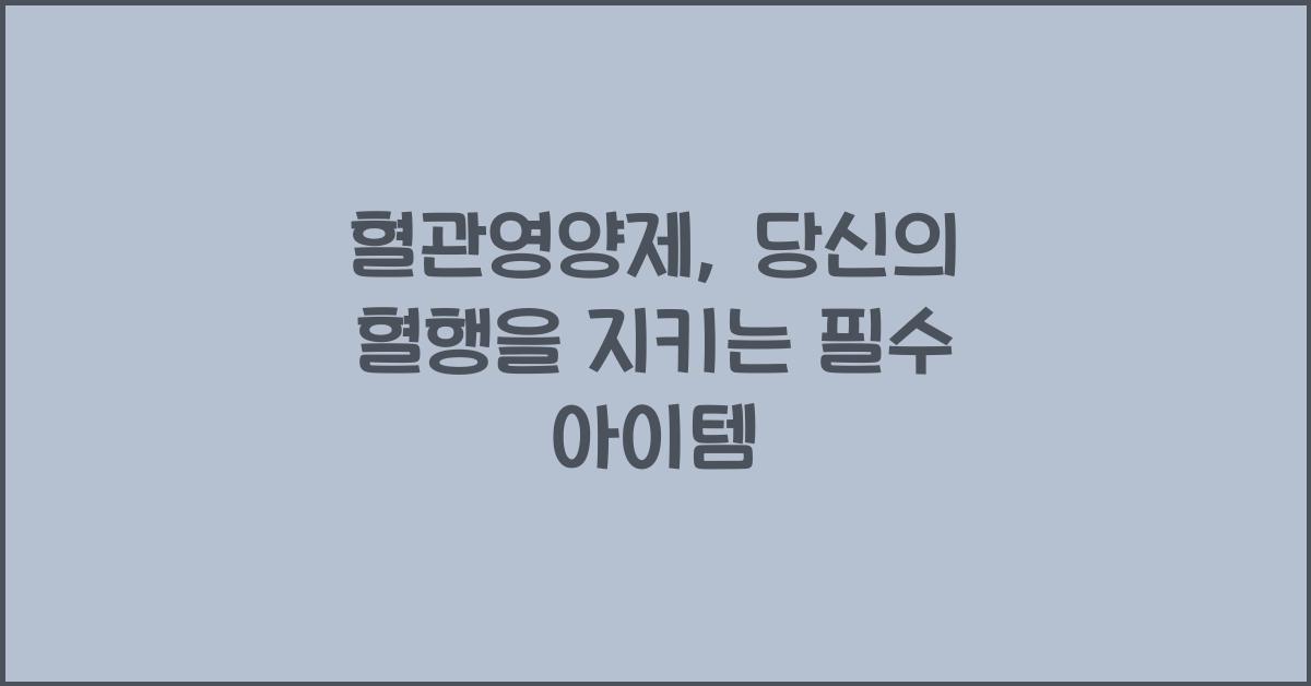 혈관영양제
