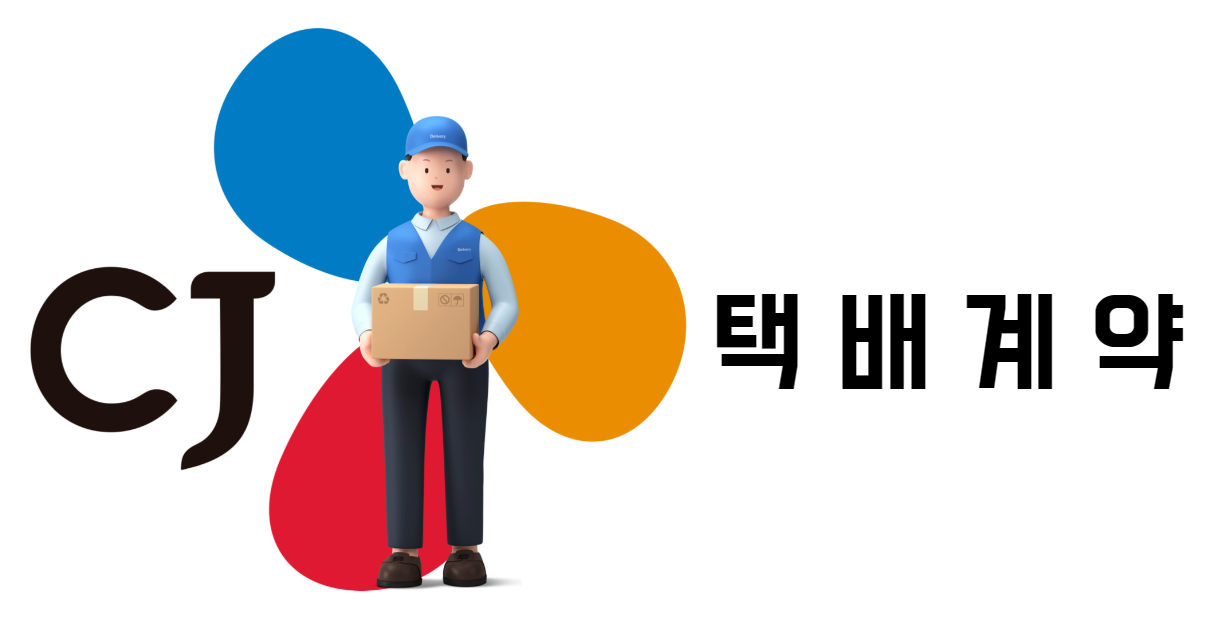 CJ 택배계약