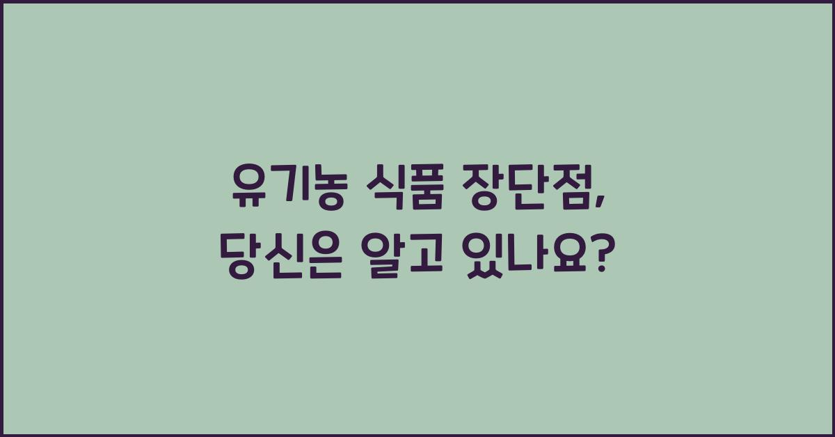 유기농 식품 장단점