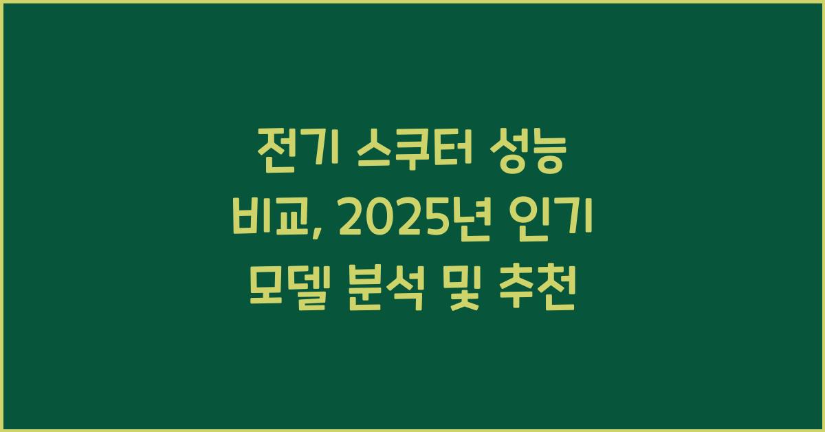 전기 스쿠터 성능 비교