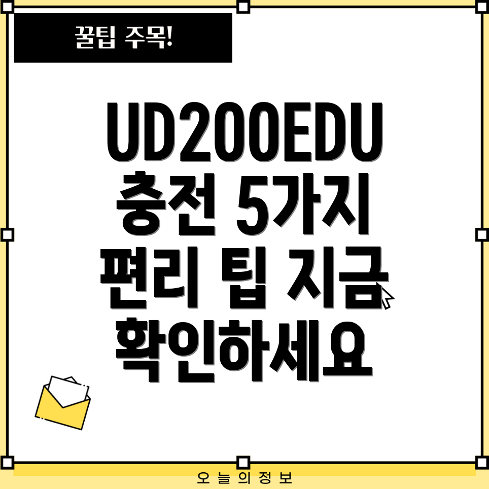 UD200EDU충전더욱편리하게사용팁과함께알아보는5가지방법