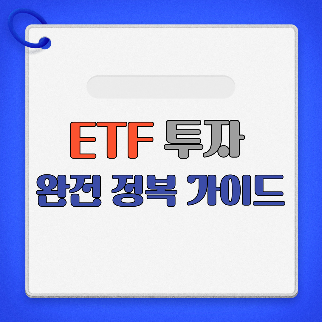 ETF 투자완전 정복가이드_썸네일