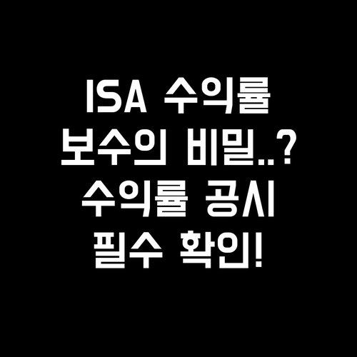 일임형 ISA 운용 보수와 수익률 공..