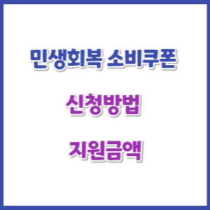 민생회복-소비쿠폰-신청-썸네일