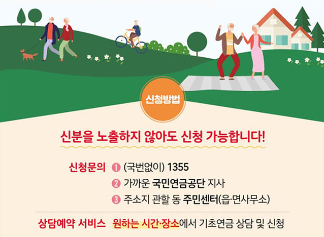 2024년 기초연금 수급자격 및 지급금액 신청방법 재산기준 안내-8