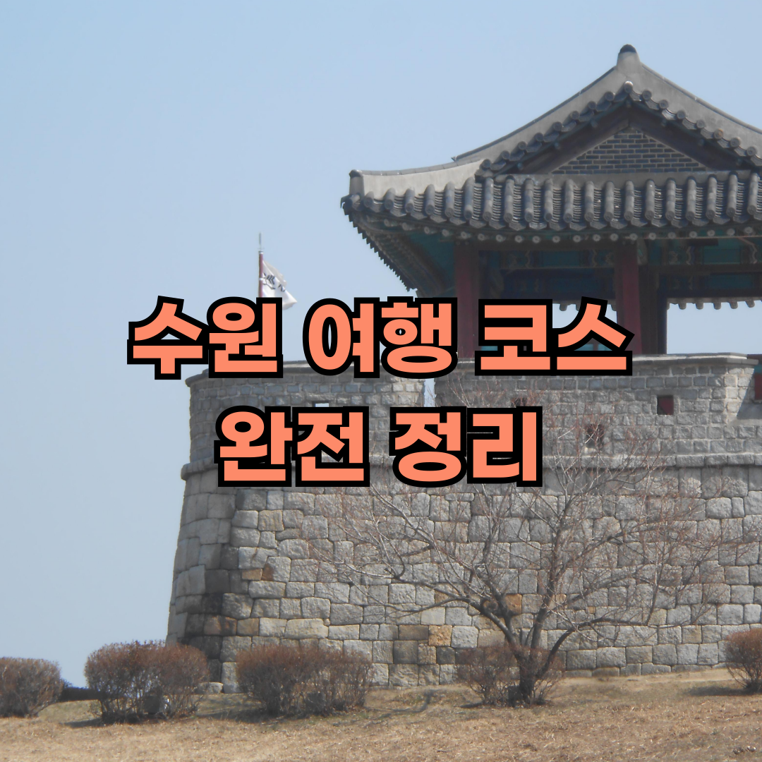 수원 여행 코스